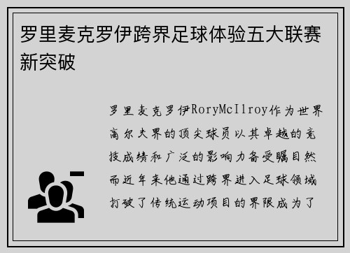 罗里麦克罗伊跨界足球体验五大联赛新突破