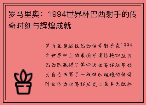 罗马里奥：1994世界杯巴西射手的传奇时刻与辉煌成就