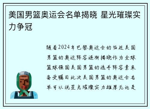 美国男篮奥运会名单揭晓 星光璀璨实力争冠