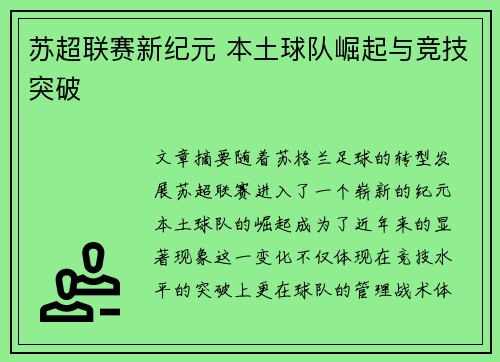苏超联赛新纪元 本土球队崛起与竞技突破