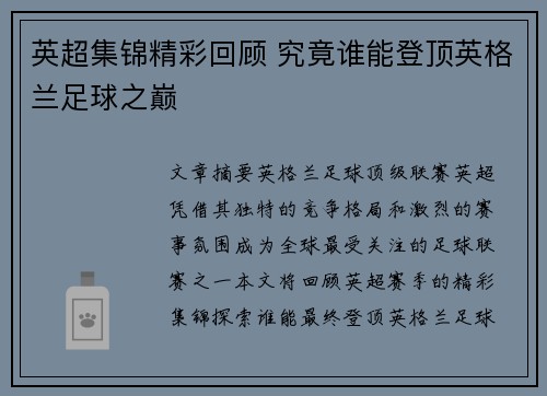 英超集锦精彩回顾 究竟谁能登顶英格兰足球之巅