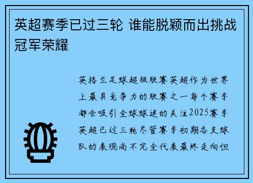 英超赛季已过三轮 谁能脱颖而出挑战冠军荣耀
