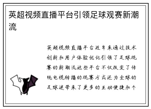 英超视频直播平台引领足球观赛新潮流