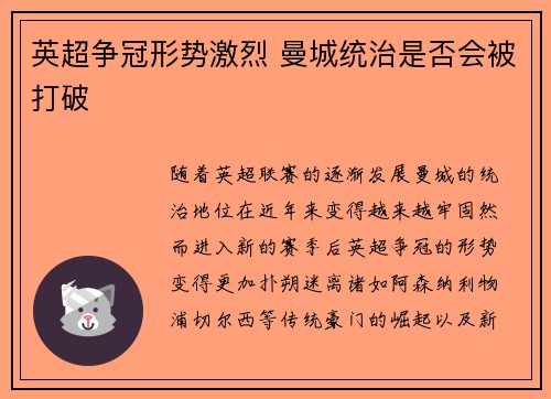 英超争冠形势激烈 曼城统治是否会被打破