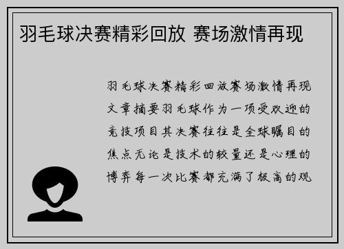 羽毛球决赛精彩回放 赛场激情再现