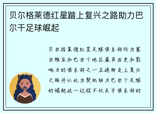 贝尔格莱德红星踏上复兴之路助力巴尔干足球崛起