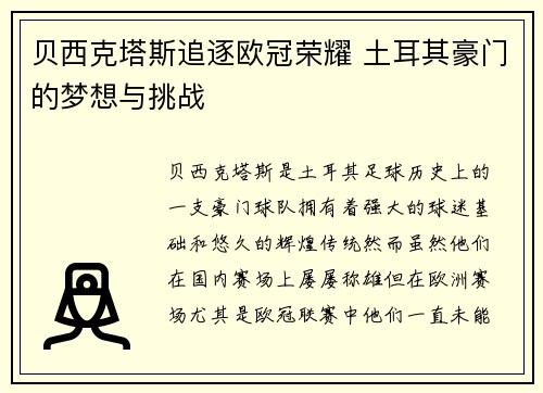 贝西克塔斯追逐欧冠荣耀 土耳其豪门的梦想与挑战