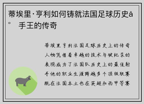 蒂埃里·亨利如何铸就法国足球历史射手王的传奇