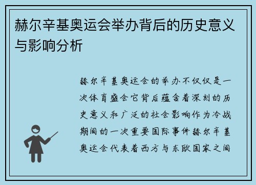 赫尔辛基奥运会举办背后的历史意义与影响分析