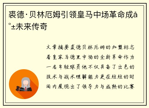 裘德·贝林厄姆引领皇马中场革命成就未来传奇