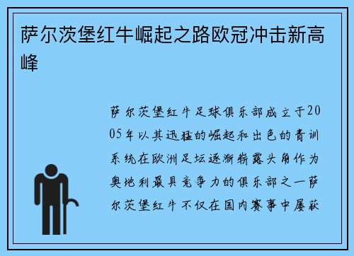 萨尔茨堡红牛崛起之路欧冠冲击新高峰