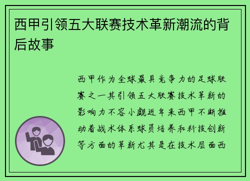 西甲引领五大联赛技术革新潮流的背后故事