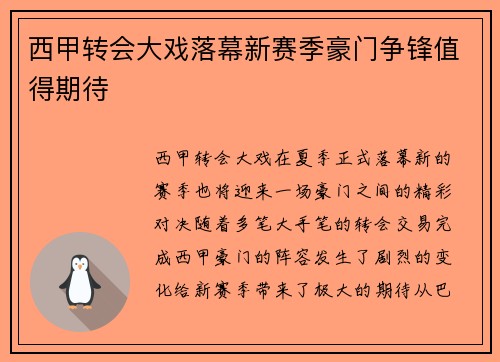 西甲转会大戏落幕新赛季豪门争锋值得期待