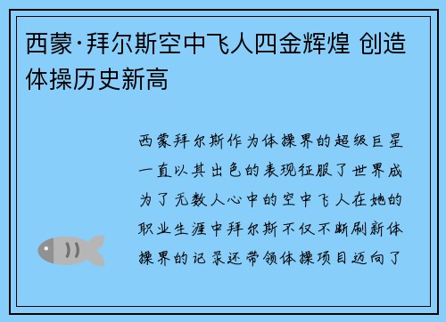西蒙·拜尔斯空中飞人四金辉煌 创造体操历史新高