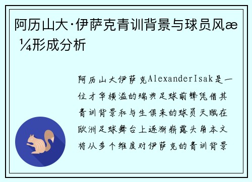 阿历山大·伊萨克青训背景与球员风格形成分析