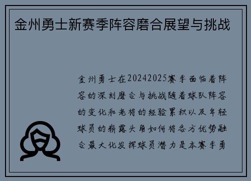 金州勇士新赛季阵容磨合展望与挑战