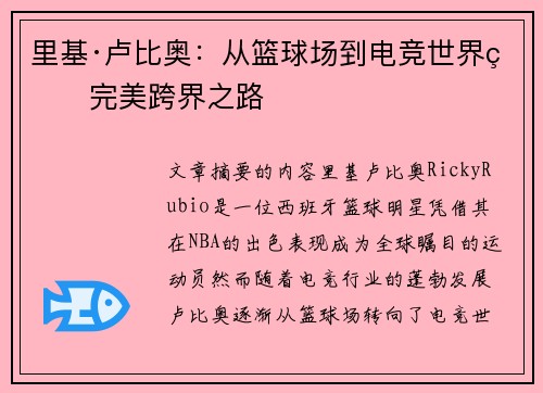 里基·卢比奥：从篮球场到电竞世界的完美跨界之路