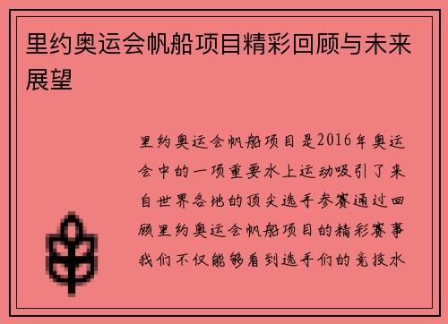 里约奥运会帆船项目精彩回顾与未来展望