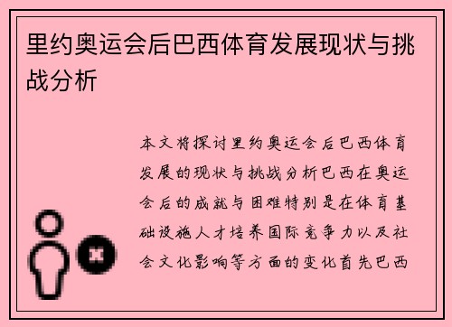 里约奥运会后巴西体育发展现状与挑战分析