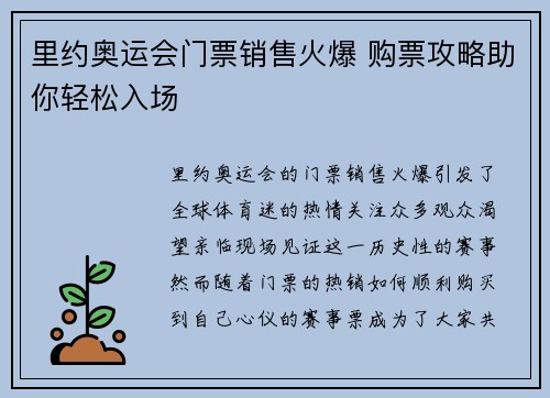 里约奥运会门票销售火爆 购票攻略助你轻松入场