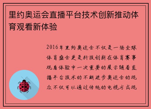 里约奥运会直播平台技术创新推动体育观看新体验