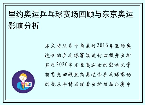 里约奥运乒乓球赛场回顾与东京奥运影响分析