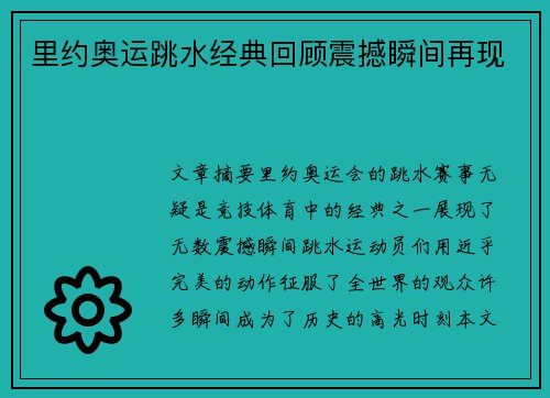 里约奥运跳水经典回顾震撼瞬间再现