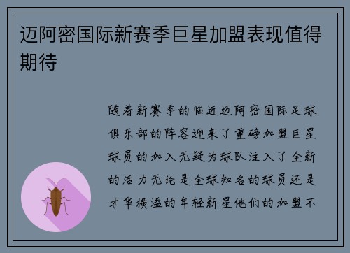 迈阿密国际新赛季巨星加盟表现值得期待