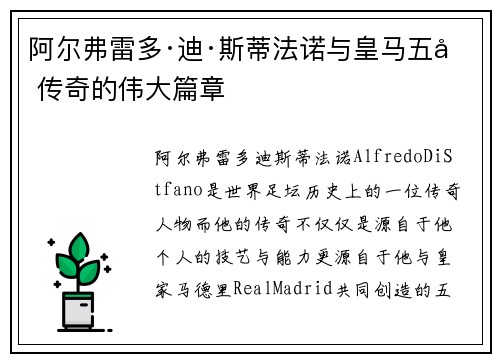 阿尔弗雷多·迪·斯蒂法诺与皇马五冠传奇的伟大篇章