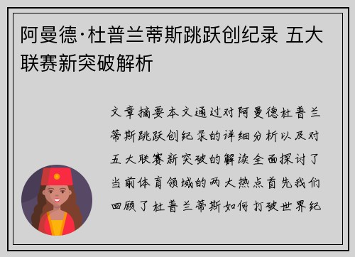 阿曼德·杜普兰蒂斯跳跃创纪录 五大联赛新突破解析