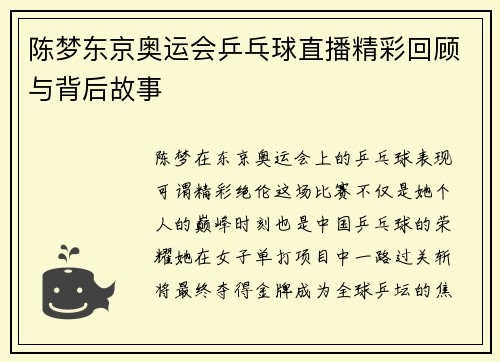 陈梦东京奥运会乒乓球直播精彩回顾与背后故事