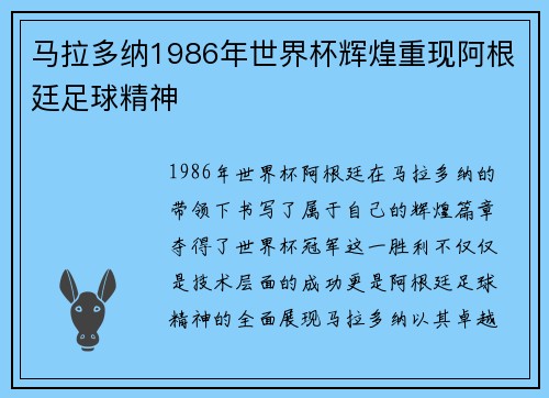 马拉多纳1986年世界杯辉煌重现阿根廷足球精神
