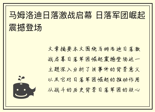 马姆洛迪日落激战启幕 日落军团崛起震撼登场