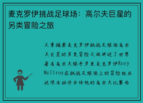 麦克罗伊挑战足球场：高尔夫巨星的另类冒险之旅