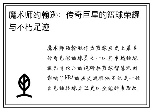 魔术师约翰逊：传奇巨星的篮球荣耀与不朽足迹