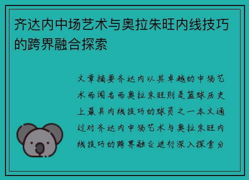 齐达内中场艺术与奥拉朱旺内线技巧的跨界融合探索