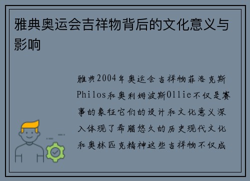 雅典奥运会吉祥物背后的文化意义与影响