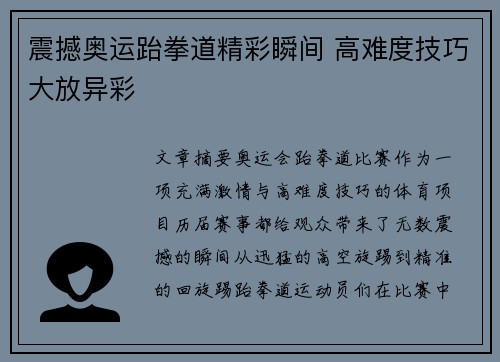 震撼奥运跆拳道精彩瞬间 高难度技巧大放异彩