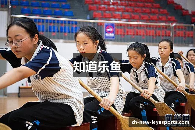 知道乐鱼