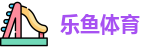 乐鱼